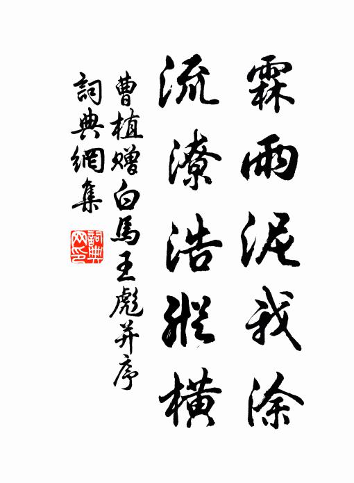 曹植霖雨泥我涂，流潦浩纵横。书法作品欣赏