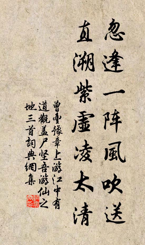 曾丰忽逢一阵风吹送，直溯紫虚凌太清书法作品欣赏