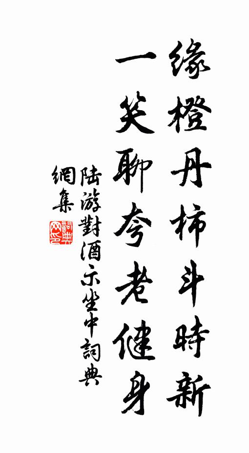陆游缘橙丹柿斗时新，一笑聊夸老健身书法作品欣赏