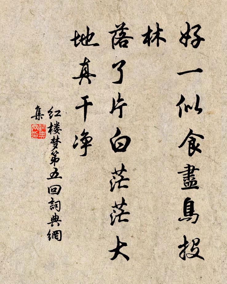 曹雪芹好一似食尽鸟投林，落了片白茫茫大地真干净。书法作品欣赏