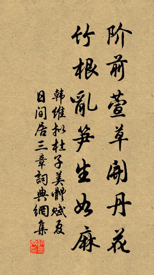 韩维阶前萱草开丹花，竹根乱笋生如麻书法作品欣赏
