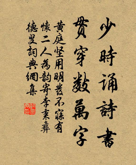 黄庭坚少时诵诗书，贯穿数万字书法作品欣赏