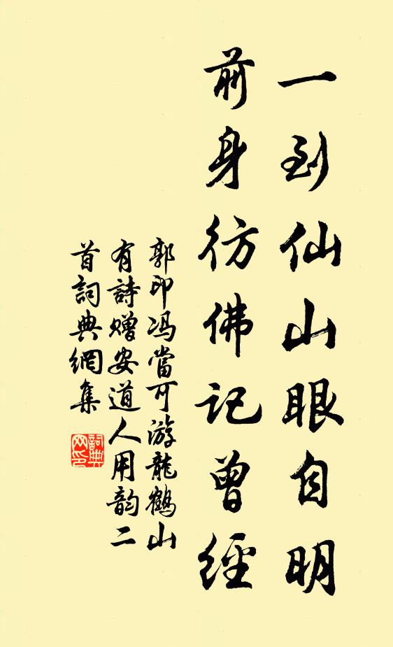 郭印一到仙山眼自明，前身彷佛记曾经书法作品欣赏