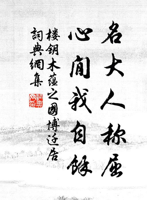 楼钥名大人称屈，心閒我自余书法作品欣赏