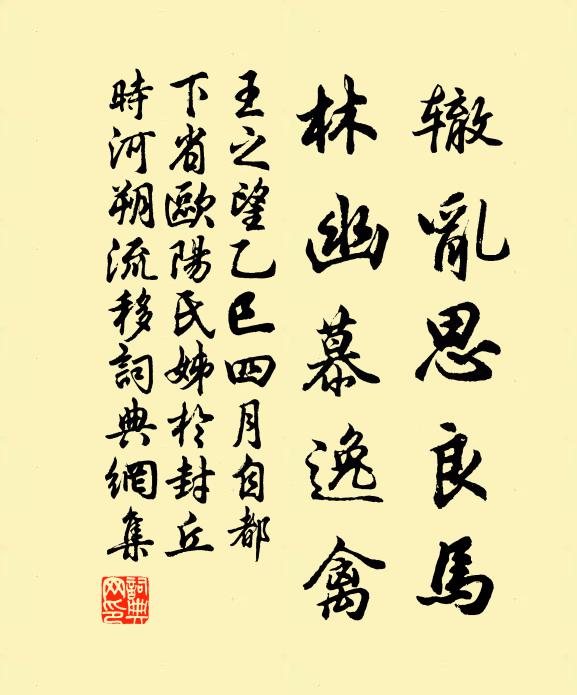 王之望辙乱思良马，林幽慕逸禽书法作品欣赏