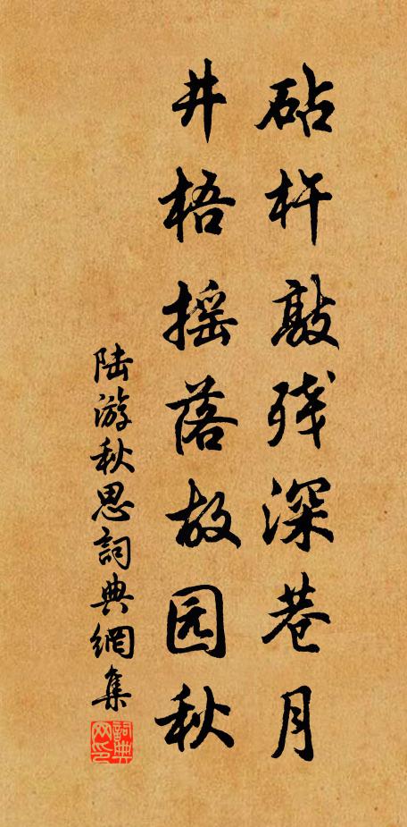 陆游砧杵敲残深巷月，井梧摇落故园秋。书法作品欣赏