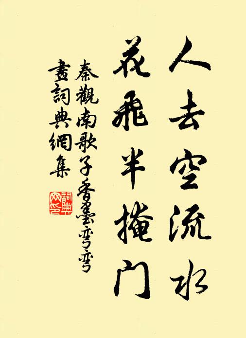 秦观人去空流水,花飞半掩门。书法作品欣赏