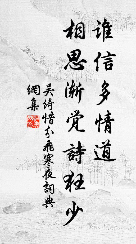 吴绮谁信多情道，相思渐觉诗狂少。书法作品欣赏