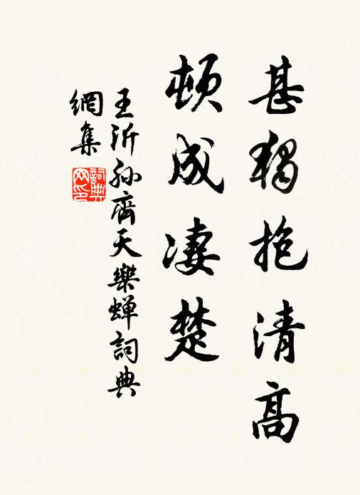 王沂孙甚独抱清高,顿成凄楚。书法作品欣赏