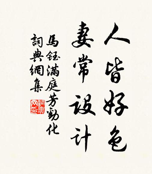 马钰人皆好色，妻常设计书法作品欣赏