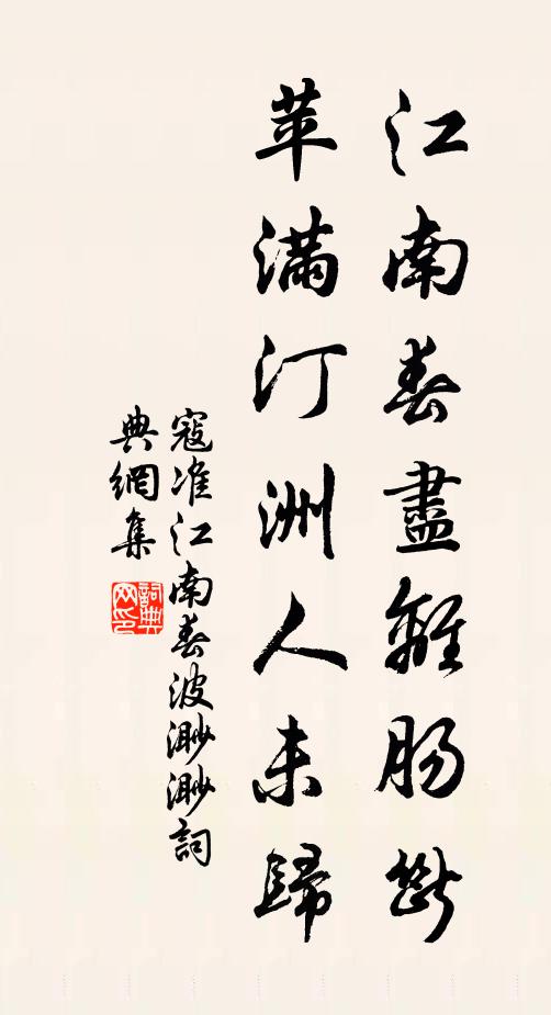 寇准江南春尽离肠断，苹满汀洲人未归。书法作品欣赏