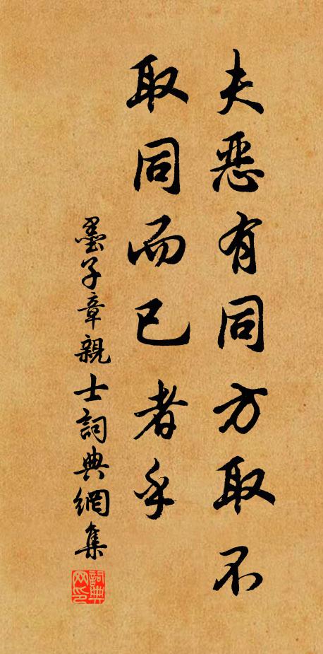 墨子夫恶有同方取不取同而已者乎？书法作品欣赏