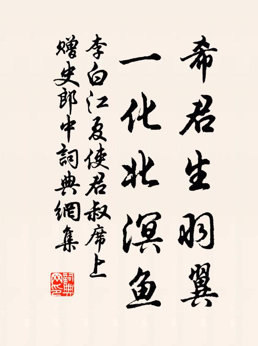 李白希君生羽翼，一化北溟鱼书法作品欣赏
