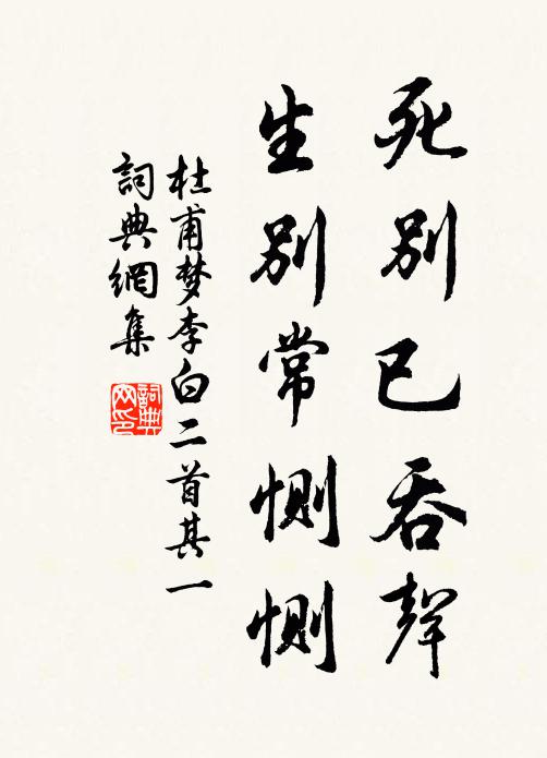 杜甫死别已吞声,生别常恻恻。书法作品欣赏