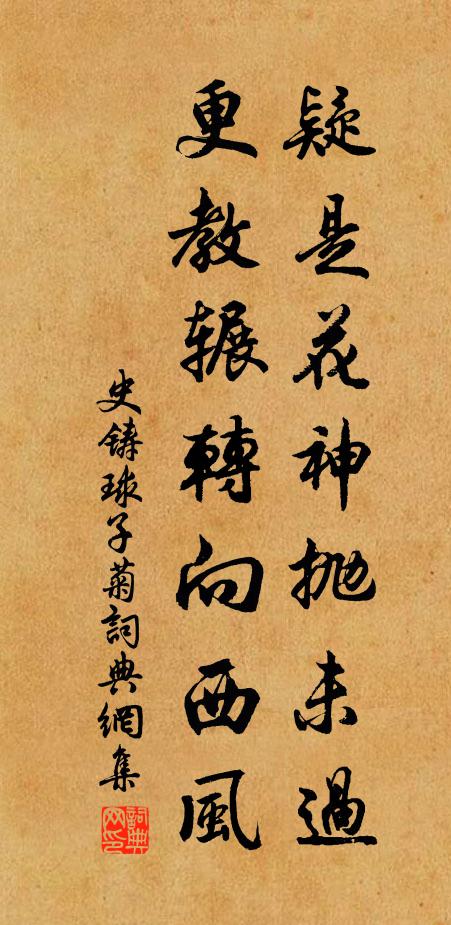 史铸疑是花神抛未过，更教辗转向西风书法作品欣赏