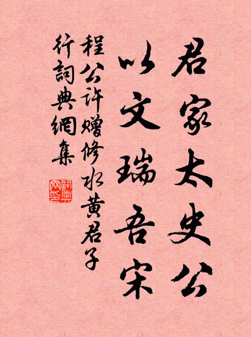程公许君家太史公，以文瑞吾宋书法作品欣赏