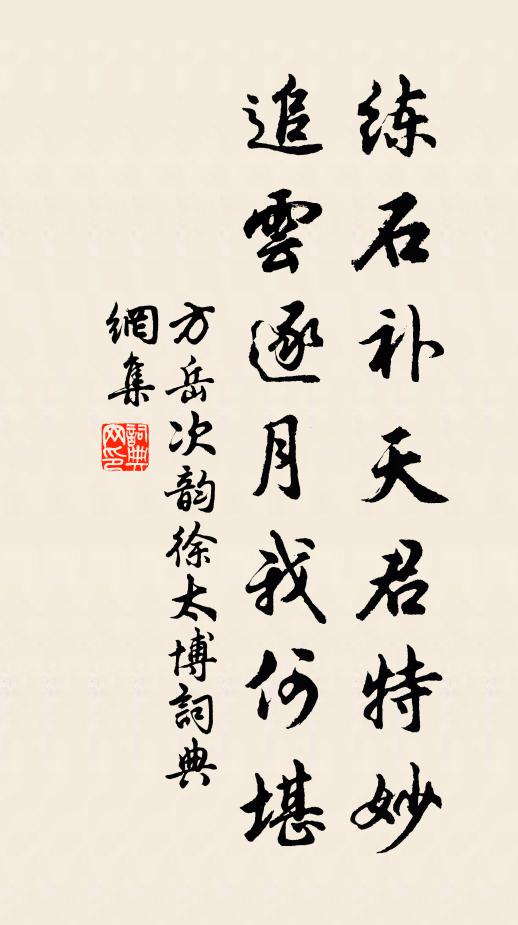 方岳练石补天君特妙，追云逐月我何堪书法作品欣赏