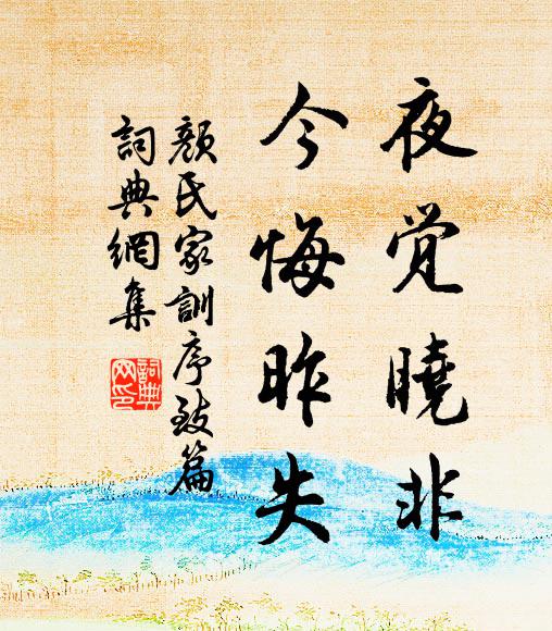 颜之推夜觉晓非，今悔昨失书法作品欣赏