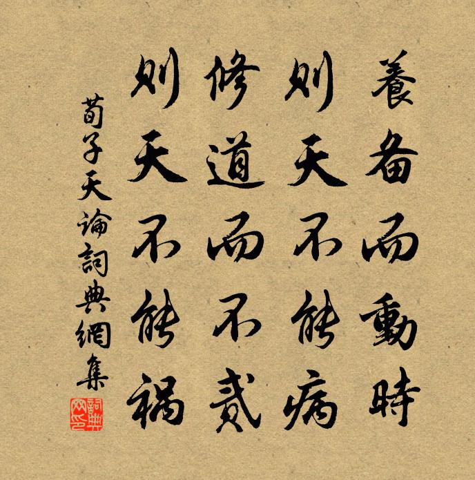 荀子养备而动时，则天不能病；修道而不贰，则天不能祸。书法作品欣赏
