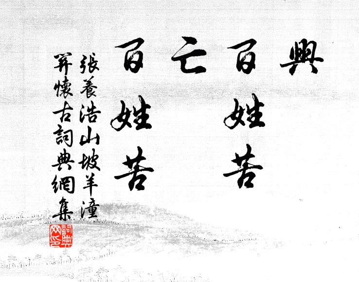 张养浩兴,百姓苦;亡,百姓苦!书法作品欣赏