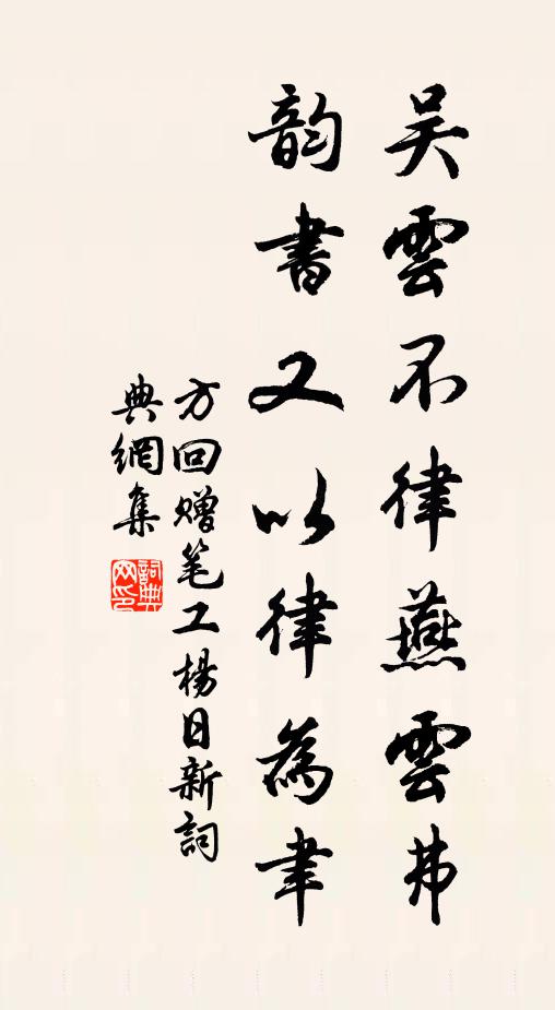 方回吴云不律燕云弗，韵书又以律为聿书法作品欣赏