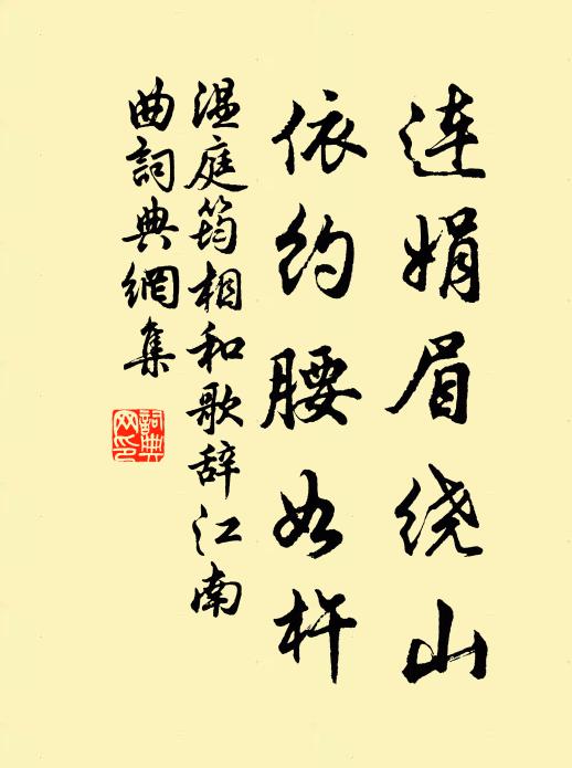 温庭筠连娟眉绕山，依约腰如杵书法作品欣赏