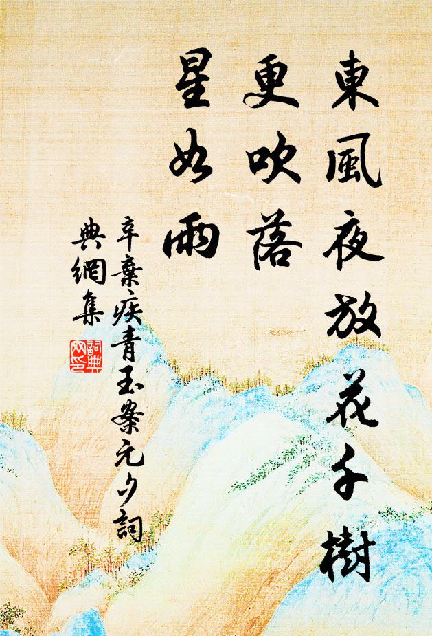 辛弃疾东风夜放花千树。更吹落、星如雨。书法作品欣赏