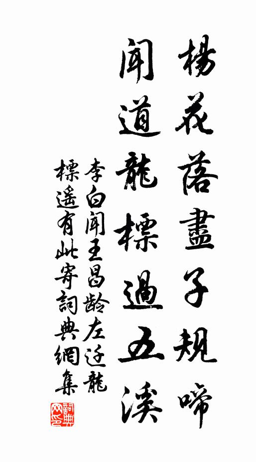 李白杨花落尽子规啼,闻道龙标过五溪。书法作品欣赏