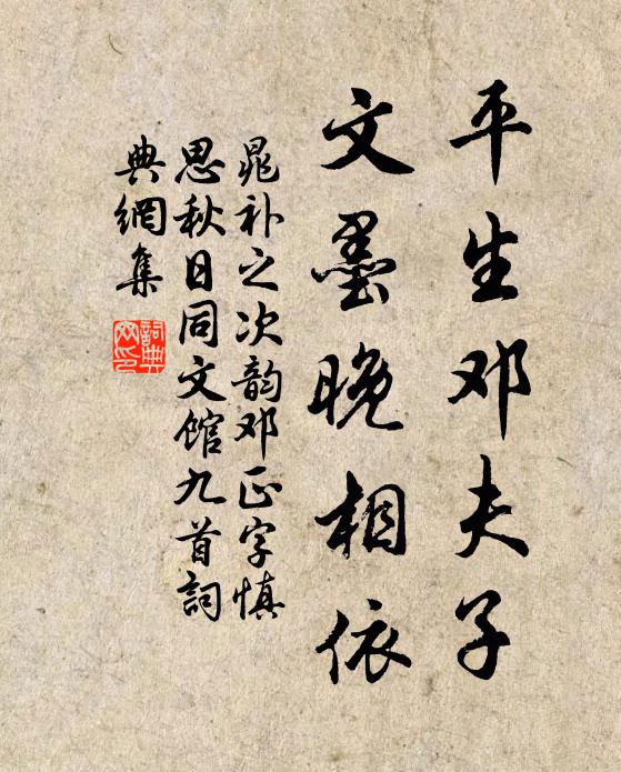 晁补之平生邓夫子，文墨晚相依书法作品欣赏