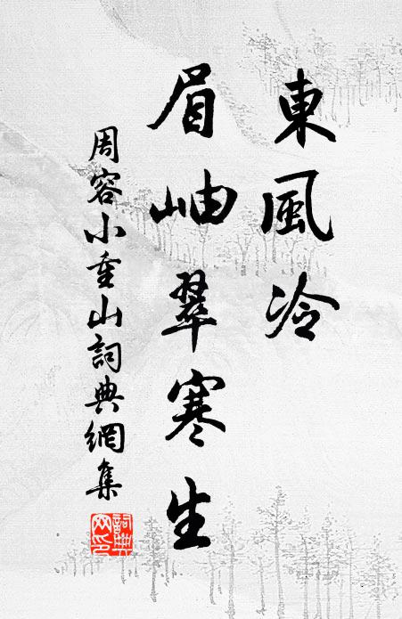 周容东风冷，眉岫翠寒生书法作品欣赏
