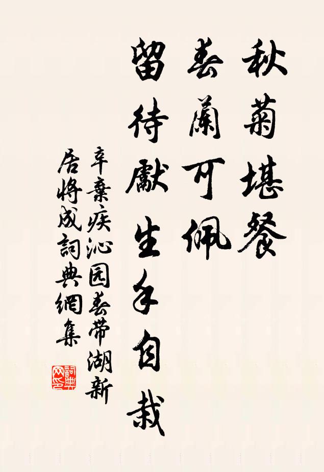 辛弃疾秋菊堪餐,春兰可佩,留待先生手自栽。书法作品欣赏
