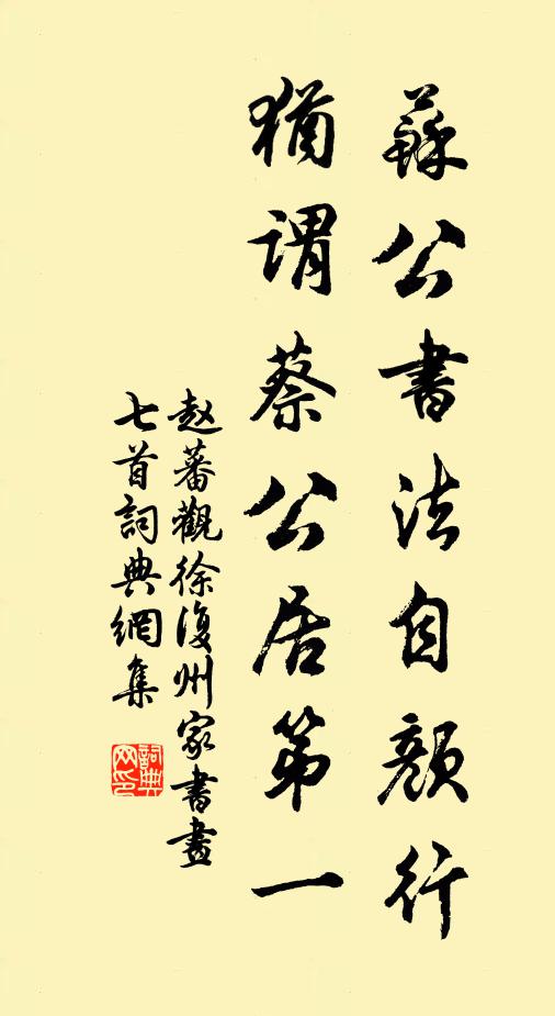 赵蕃苏公书法自颜行，犹谓蔡公居第一书法作品欣赏