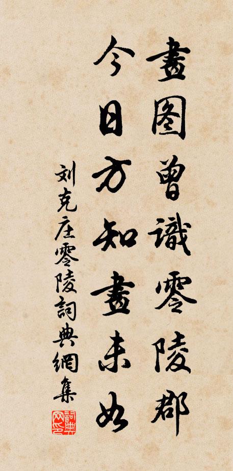 刘克庄画图曾识零陵郡，今日方知画未如书法作品欣赏