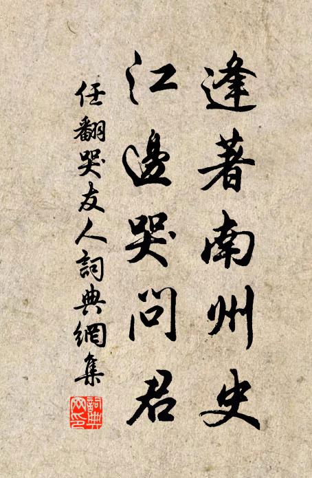 任翻逢著南州史，江边哭问君书法作品欣赏