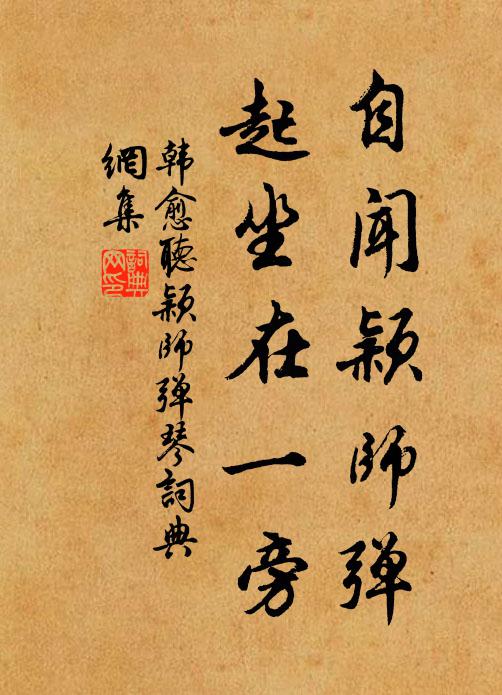 韩愈自闻颖师弹,起坐在一旁。书法作品欣赏