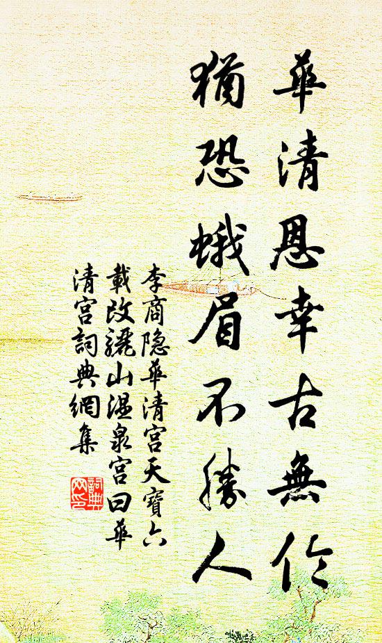 李商隐华清恩幸古无伦，犹恐蛾眉不胜人书法作品欣赏