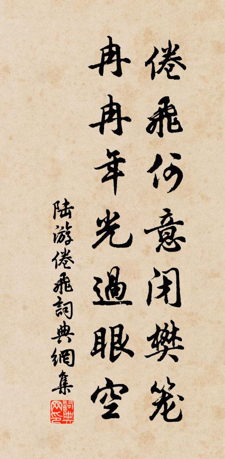 陆游倦飞何意闭樊笼，冉冉年光过眼空书法作品欣赏