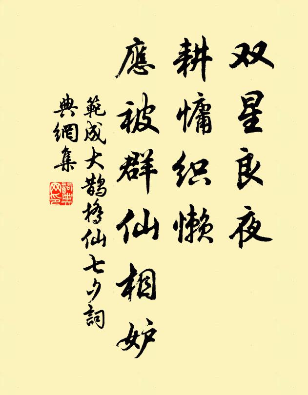 范成大双星良夜,耕慵织懒,应被群仙相妒。书法作品欣赏