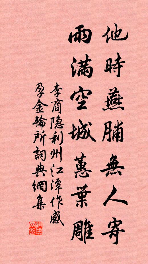 李商隐他时燕脯无人寄，雨满空城蕙叶雕书法作品欣赏