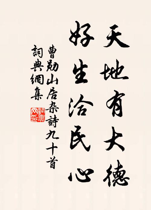 曹勋天地有大德，好生洽民心书法作品欣赏