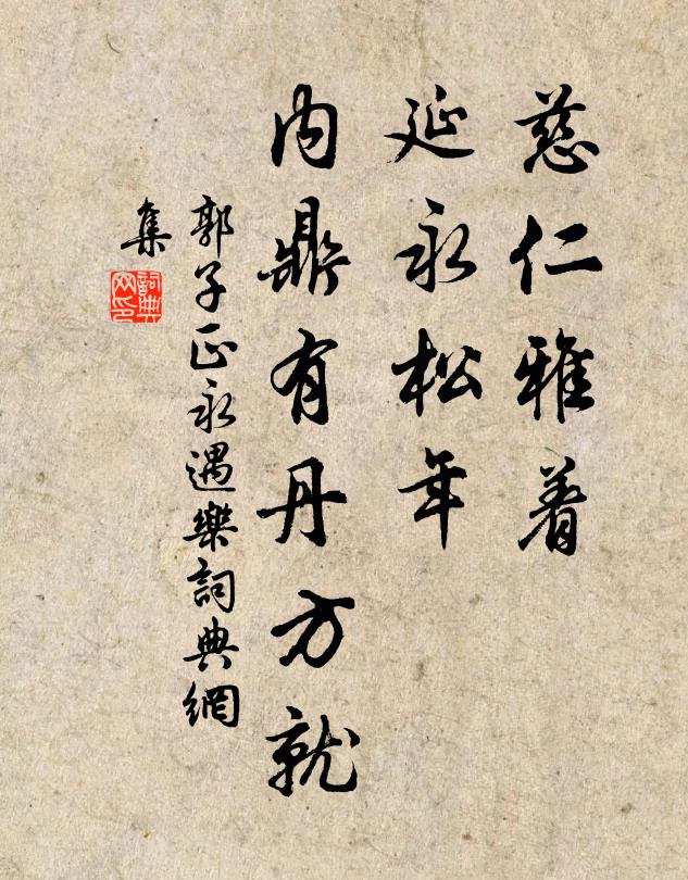 郭子正慈仁雅着，延永松年，内鼎有丹方就书法作品欣赏