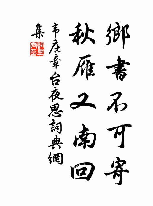 韦庄乡书不可寄,秋雁又南回。书法作品欣赏
