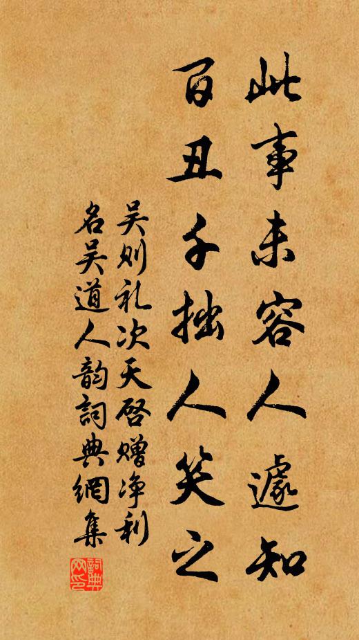 吴则礼此事未容人遽知，百丑千拙人笑之书法作品欣赏
