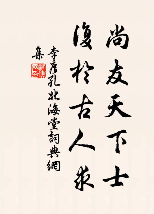 李廌尚友天下士，复于古人求书法作品欣赏