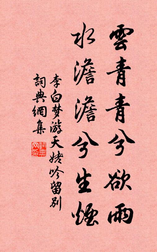 李白云青青兮欲雨,水澹澹兮生烟。书法作品欣赏