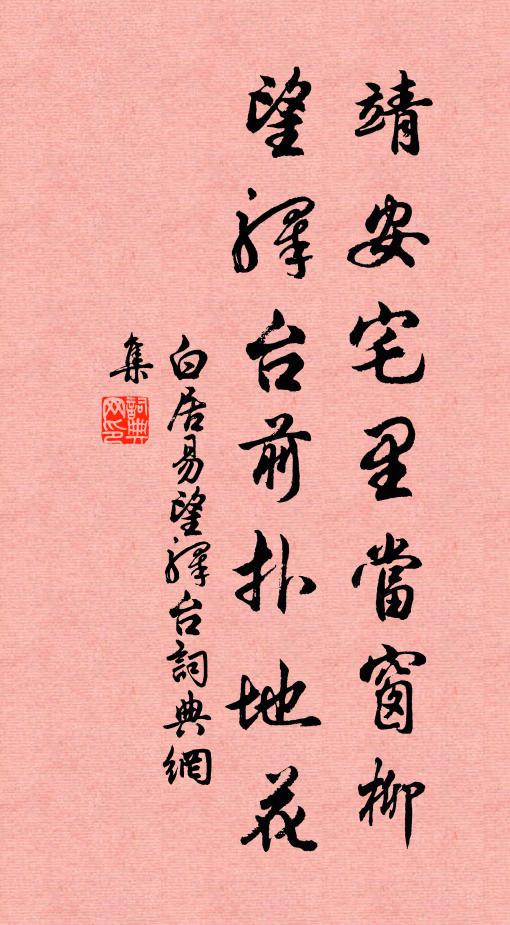 白居易靖安宅里当窗柳，望驿台前扑地花。书法作品欣赏