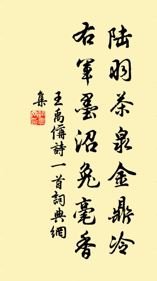 王禹偁陆羽茶泉金鼎冷，右军墨沼兔毫香书法作品欣赏