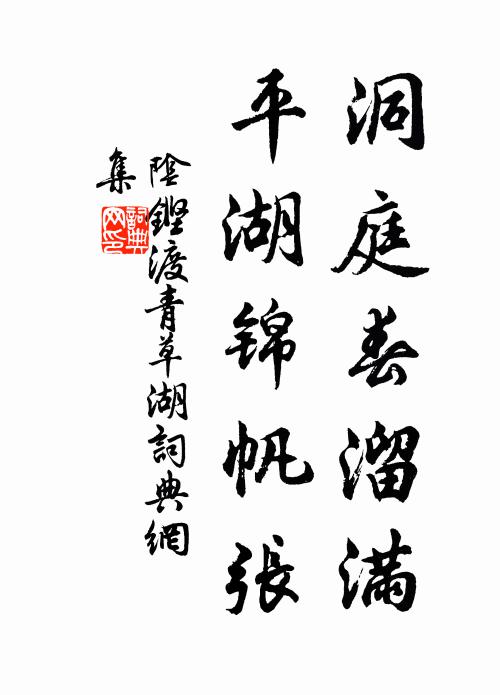 阴铿洞庭春溜满，平湖锦帆张。书法作品欣赏