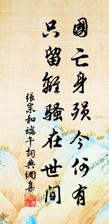 张耒国亡身殒今何有,只留离骚在世间。书法作品欣赏