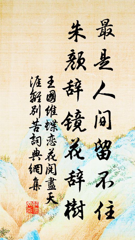 王国维最是人间留不住，朱颜辞镜花辞树。书法作品欣赏